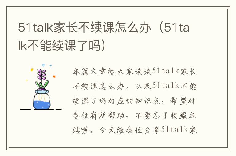 51talk家长不续课怎么办（51talk不能续课了吗）