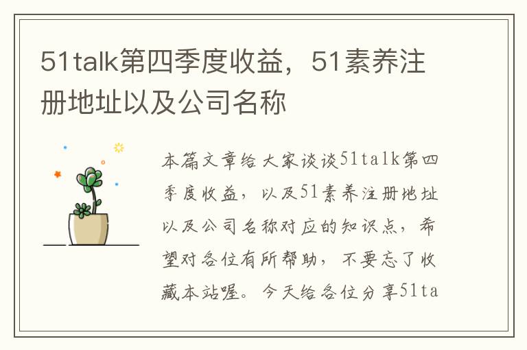 51talk第四季度收益，51素养注册地址以及公司名称