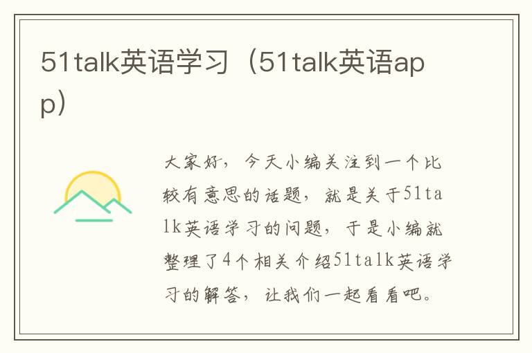 51talk英语学习（51talk英语app）