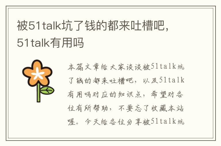 被51talk坑了钱的都来吐槽吧，51talk有用吗