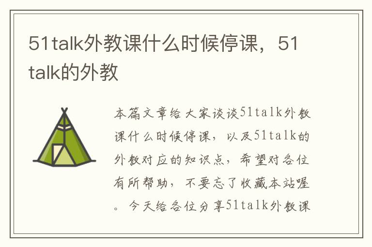 51talk外教课什么时候停课，51talk的外教