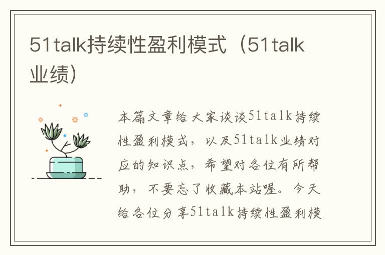 51talk持续性盈利模式（51talk业绩）