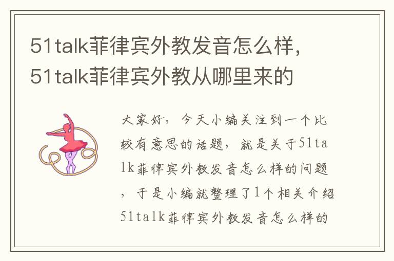 51talk菲律宾外教发音怎么样，51talk菲律宾外教从哪里来的