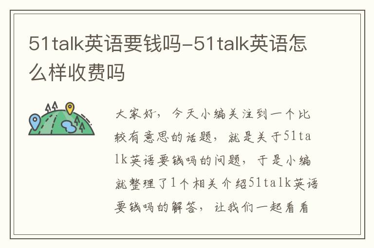 51talk英语要钱吗-51talk英语怎么样收费吗