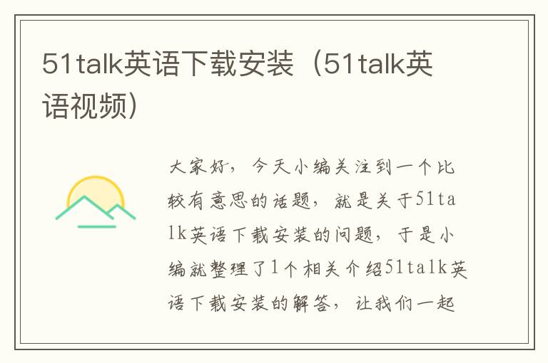 51talk英语下载安装（51talk英语视频）