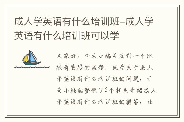 成人学英语有什么培训班-成人学英语有什么培训班可以学