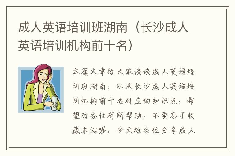 成人英语培训班湖南（长沙成人英语培训机构前十名）