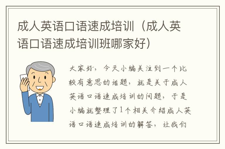 成人英语口语速成培训（成人英语口语速成培训班哪家好）