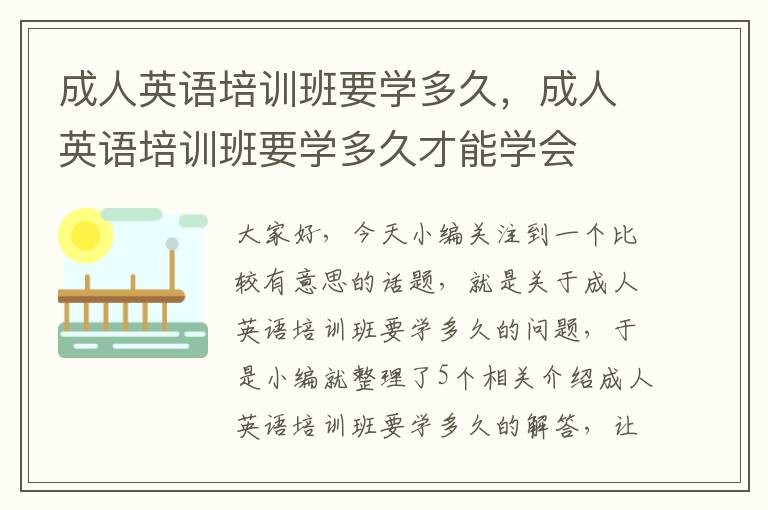 成人英语培训班要学多久，成人英语培训班要学多久才能学会