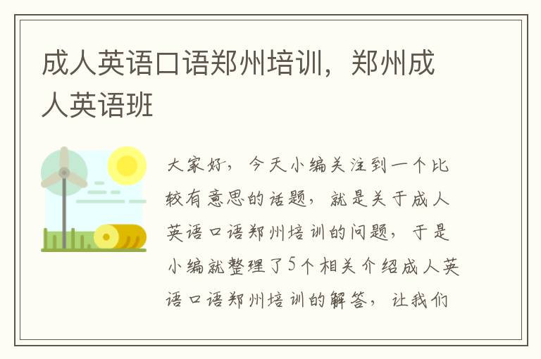 成人英语口语郑州培训，郑州成人英语班