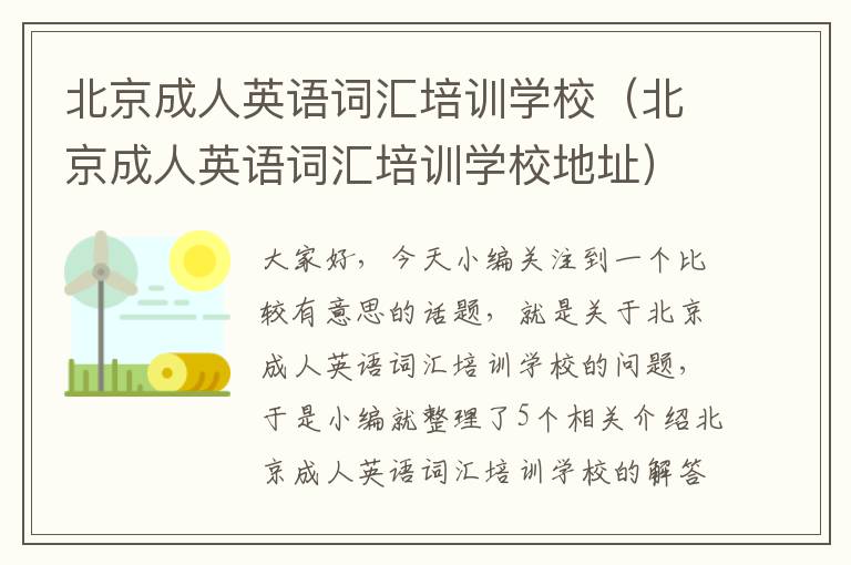 北京成人英语词汇培训学校（北京成人英语词汇培训学校地址）