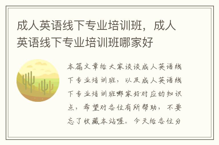 成人英语线下专业培训班，成人英语线下专业培训班哪家好