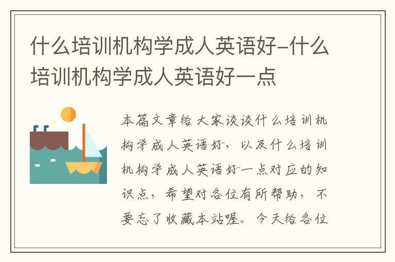 什么培训机构学成人英语好-什么培训机构学成人英语好一点