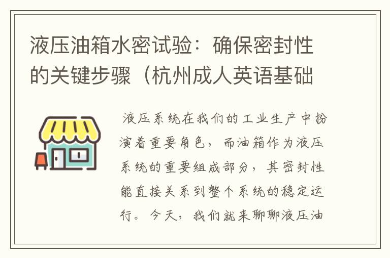 液压油箱水密试验：确保密封性的关键步骤（杭州成人英语基础培训）