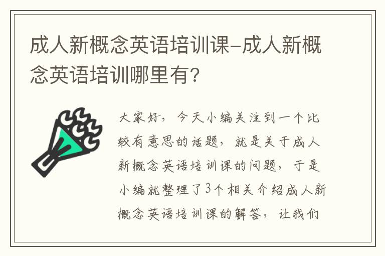 成人新概念英语培训课-成人新概念英语培训哪里有?