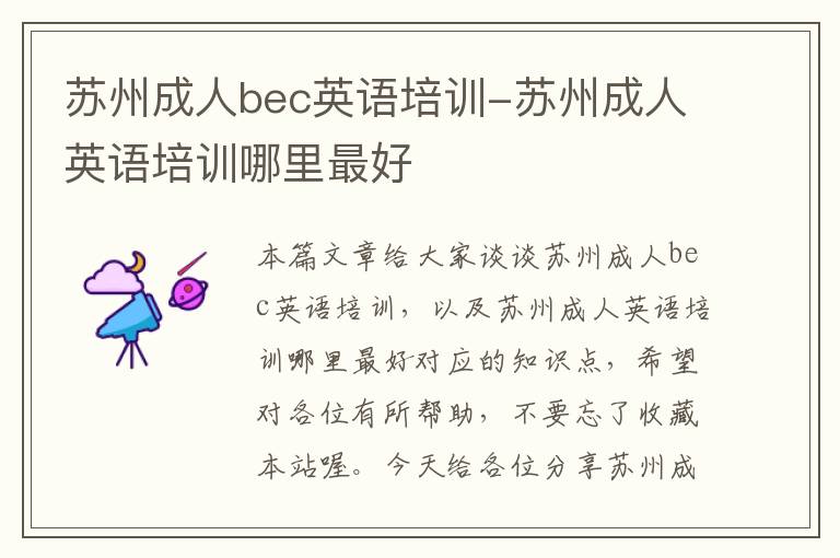 苏州成人bec英语培训-苏州成人英语培训哪里最好