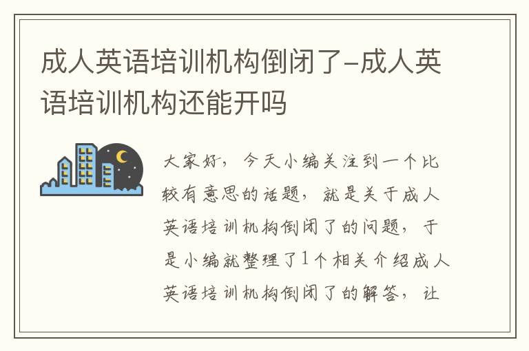 成人英语培训机构倒闭了-成人英语培训机构还能开吗