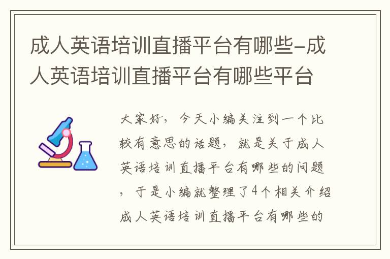 成人英语培训直播平台有哪些-成人英语培训直播平台有哪些平台