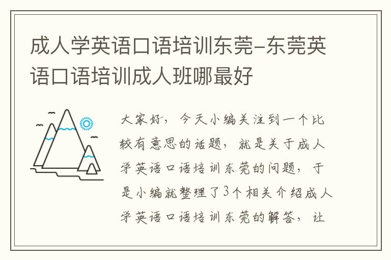 成人学英语口语培训东莞-东莞英语口语培训成人班哪最好