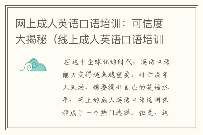 网上成人英语口语培训：可信度大揭秘（线上成人英语口语培训机构哪家好）