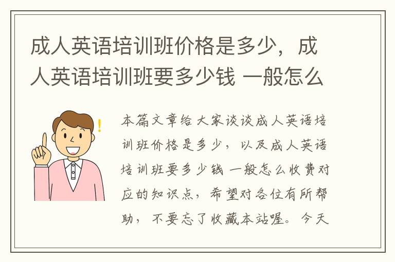 成人英语培训班价格是多少，成人英语培训班要多少钱 一般怎么收费