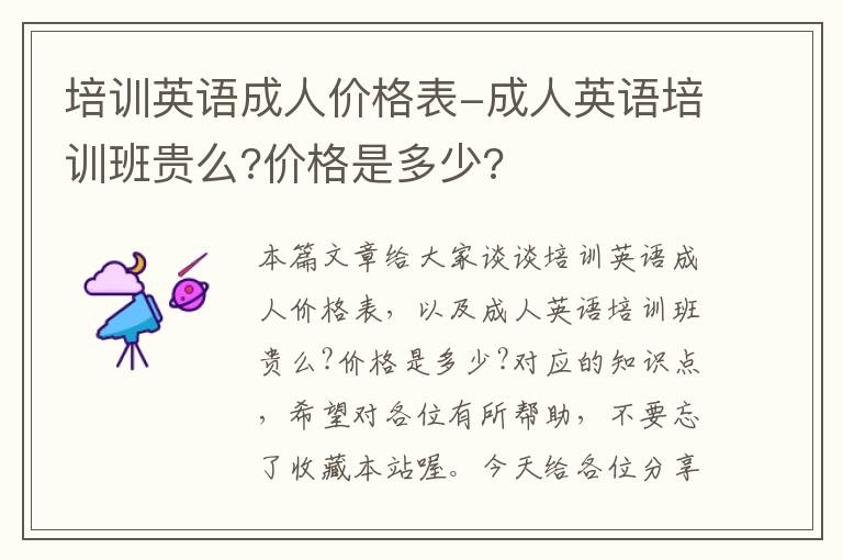 培训英语成人价格表-成人英语培训班贵么?价格是多少?