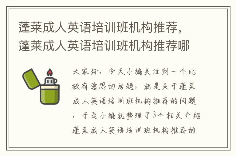 蓬莱成人英语培训班机构推荐，蓬莱成人英语培训班机构推荐哪家