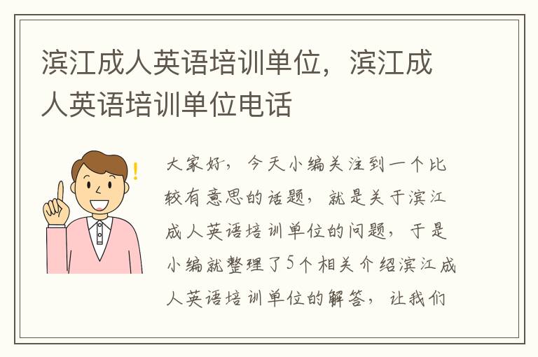 滨江成人英语培训单位，滨江成人英语培训单位电话