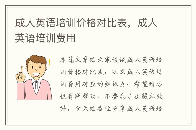 成人英语培训价格对比表，成人英语培训费用