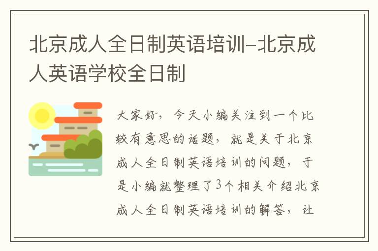 北京成人全日制英语培训-北京成人英语学校全日制