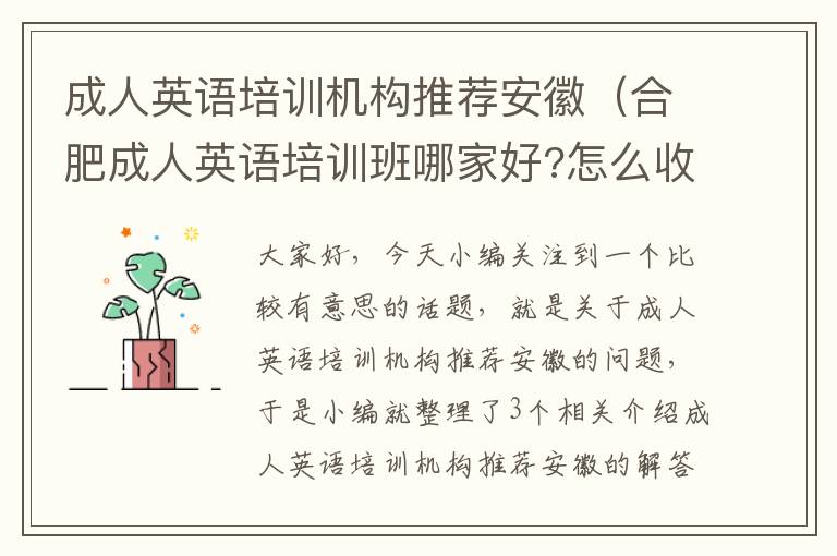 成人英语培训机构推荐安徽（合肥成人英语培训班哪家好?怎么收费?）