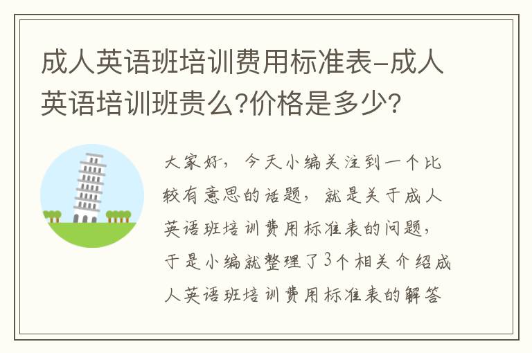 成人英语班培训费用标准表-成人英语培训班贵么?价格是多少?