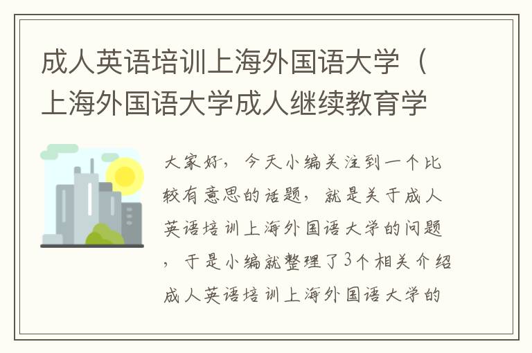 成人英语培训上海外国语大学（上海外国语大学成人继续教育学院官网）