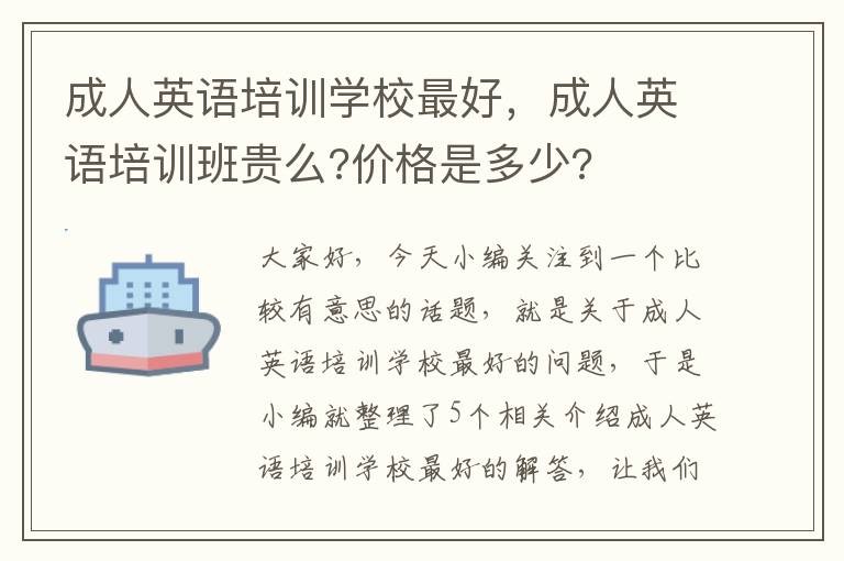 成人英语培训学校最好，成人英语培训班贵么?价格是多少?