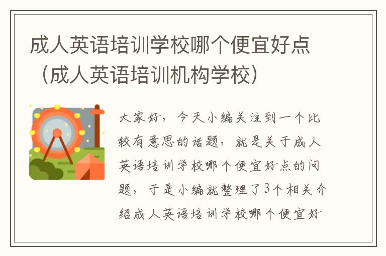 成人英语培训学校哪个便宜好点（成人英语培训机构学校）