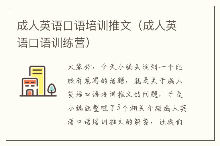 成人英语口语培训推文（成人英语口语训练营）