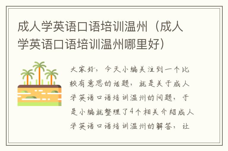 成人学英语口语培训温州（成人学英语口语培训温州哪里好）