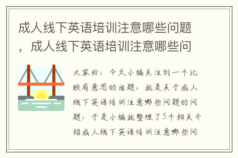 成人线下英语培训注意哪些问题，成人线下英语培训注意哪些问题呢