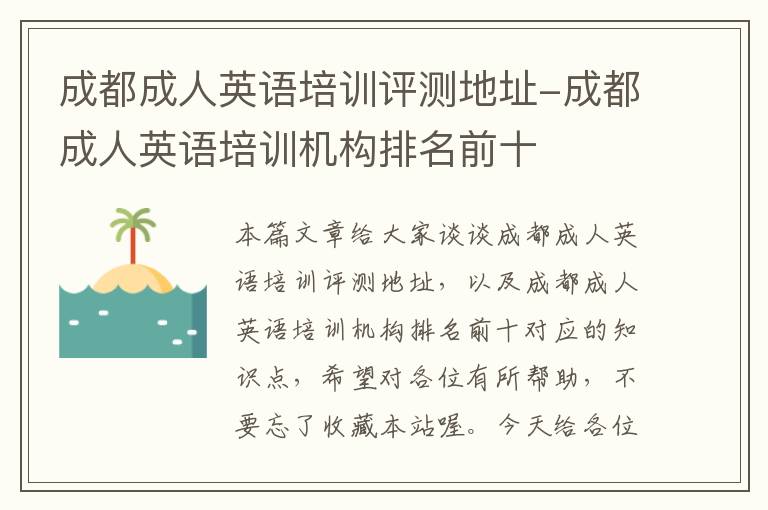 成都成人英语培训评测地址-成都成人英语培训机构排名前十