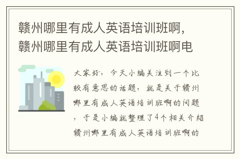 赣州哪里有成人英语培训班啊，赣州哪里有成人英语培训班啊电话