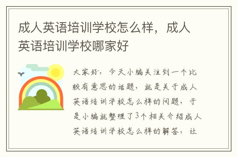 成人英语培训学校怎么样，成人英语培训学校哪家好