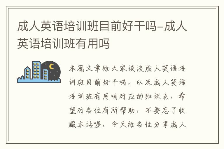 成人英语培训班目前好干吗-成人英语培训班有用吗