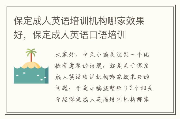 保定成人英语培训机构哪家效果好，保定成人英语口语培训