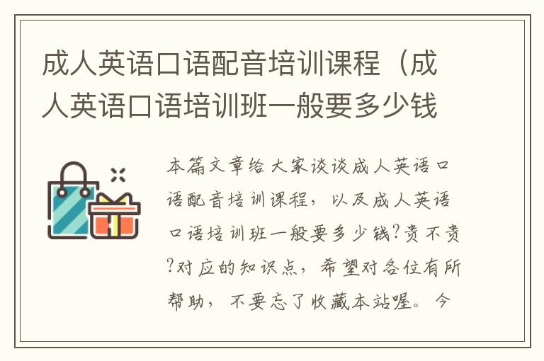 成人英语口语配音培训课程（成人英语口语培训班一般要多少钱?贵不贵?）