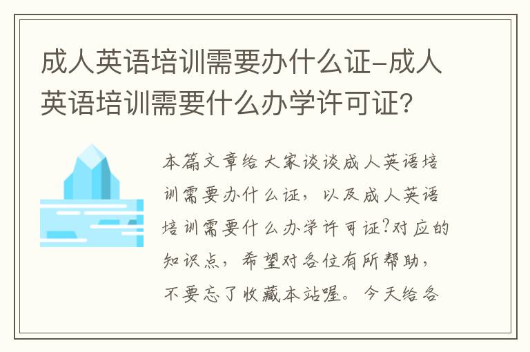 成人英语培训需要办什么证-成人英语培训需要什么办学许可证?