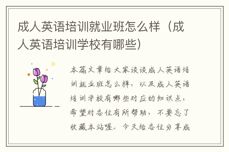 成人英语培训就业班怎么样（成人英语培训学校有哪些）