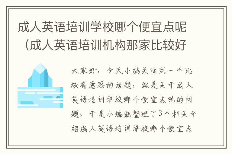 成人英语培训学校哪个便宜点呢（成人英语培训机构那家比较好）