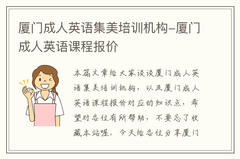 厦门成人英语集美培训机构-厦门成人英语课程报价