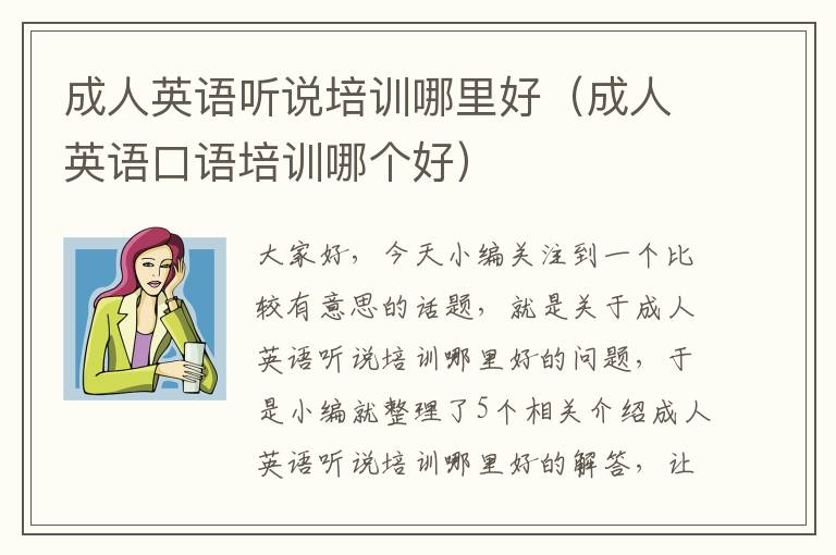 成人英语听说培训哪里好（成人英语口语培训哪个好）