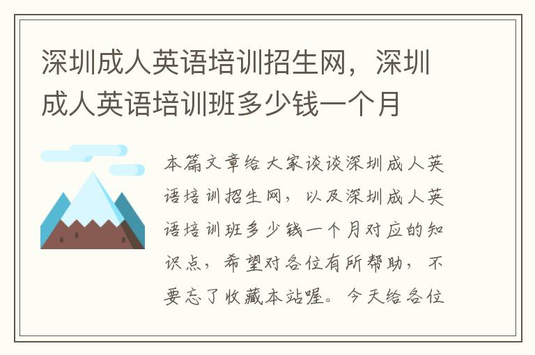 深圳成人英语培训招生网，深圳成人英语培训班多少钱一个月